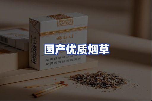 国产优质烟草